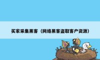 买家采集黑客（网络黑客盗取客户资源）