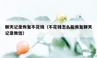 聊天记录恢复不花钱（不花钱怎么能恢复聊天记录微信）