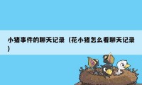 小猪事件的聊天记录（花小猪怎么看聊天记录）