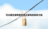 可以委托律师查开房记录吗的简单介绍