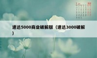 速达5000商业破解版（速达3000破解）