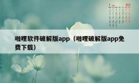 啪哩软件破解版app（啪哩破解版app免费下载）