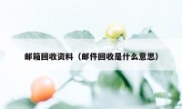 邮箱回收资料（邮件回收是什么意思）