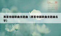 黑客帝国歌曲主题曲（黑客帝国歌曲主题曲名字）