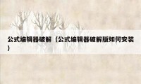 公式编辑器破解（公式编辑器破解版如何安装）