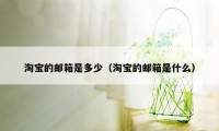 淘宝的邮箱是多少（淘宝的邮箱是什么）