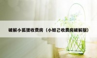 破解小狐狸收费房（小妲己收费房破解版）