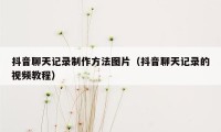 抖音聊天记录制作方法图片（抖音聊天记录的视频教程）