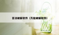 百法破解软件（万能破解软件）