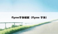 flyme字体破解（flyme 字体）