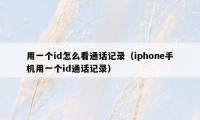 用一个id怎么看通话记录（iphone手机用一个id通话记录）