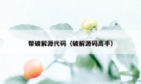 帮破解源代码（破解源码高手）