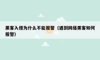 黑客入侵为什么不能报警（遇到网络黑客如何报警）