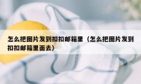 怎么把图片发到扣扣邮箱里（怎么把图片发到扣扣邮箱里面去）