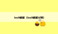 ios9破解（ios9破解id锁）