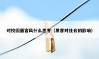 对校园黑客风什么思考（黑客对社会的影响）