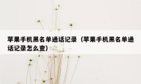 苹果手机黑名单通话记录（苹果手机黑名单通话记录怎么查）