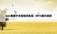 wps看图中文破解绿色版（WPS图片破解版）