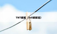 TNT破解（tnt破解组）