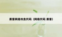 黑客网络攻击代码（网络代码 黑客）