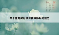 关于查开房记录会被威胁吗的信息