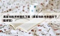 黑客攻防书单图片下载（黑客攻防书单图片下载安装）