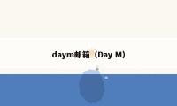 daym邮箱（Day M）