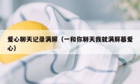 爱心聊天记录满屏（一和你聊天我就满屏幕爱心）