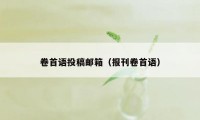 卷首语投稿邮箱（报刊卷首语）