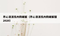 开心消消乐内购破解（开心消消乐内购破解版2020）