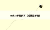 nokia邮箱网页（诺基亚邮箱）