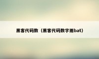 黑客代码数（黑客代码数字雨bat）