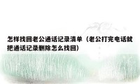 怎样找回老公通话记录清单（老公打完电话就把通话记录删除怎么找回）