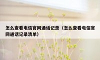 怎么查看电信官网通话记录（怎么查看电信官网通话记录清单）