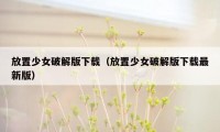 放置少女破解版下载（放置少女破解版下载最新版）