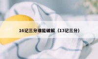 16记三分谁能破解（13记三分）