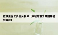 致敬黑客工具图片视频（致敬黑客工具图片视频教程）