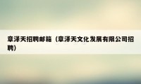 章泽天招聘邮箱（章泽天文化发展有限公司招聘）