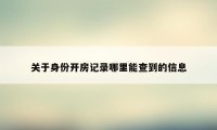 关于身份开房记录哪里能查到的信息