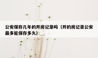 公安保存几年的开房记录吗（开的房记录公安最多能保存多久）