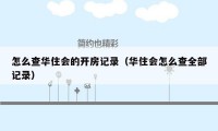 怎么查华住会的开房记录（华住会怎么查全部记录）