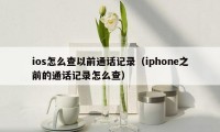 ios怎么查以前通话记录（iphone之前的通话记录怎么查）