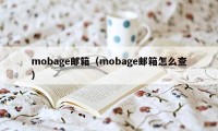 mobage邮箱（mobage邮箱怎么查）