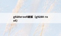 g928vroot破解（g9280 root）