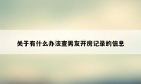 关于有什么办法查男友开房记录的信息