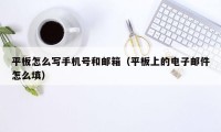 平板怎么写手机号和邮箱（平板上的电子邮件怎么填）