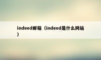 indeed邮箱（indeed是什么网站）