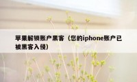 苹果解锁账户黑客（您的iphone账户已被黑客入侵）