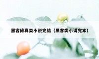 黑客修真类小说完结（黑客类小说完本）