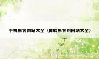 手机黑客网站大全（体验黑客的网站大全）